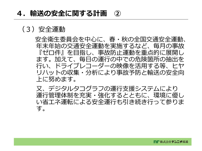 運輸安全マネジメントの取り組み7ページ